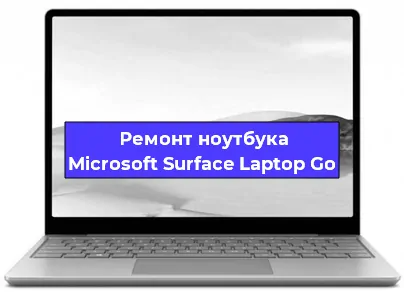 Замена материнской платы на ноутбуке Microsoft Surface Laptop Go в Перми